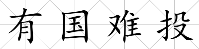 有國難投