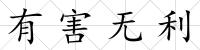 有害無利