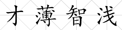 才薄智淺