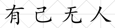 有己無人