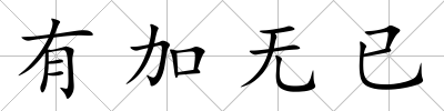 有加無已