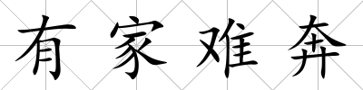 有家難奔