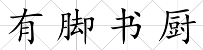 有腳書廚