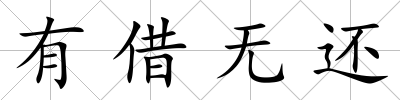 有借無(wú)還