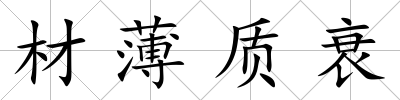 材薄質(zhì)衰