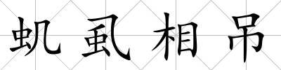 蟣虱相吊