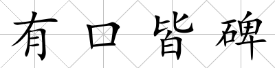 有口皆碑