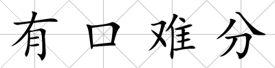 有口難分