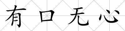 有口無心