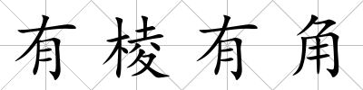 有棱有角