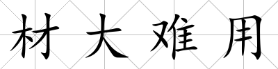 材大難用