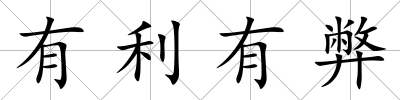 有利有弊