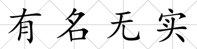 有名無實
