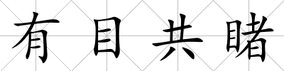 有目共睹