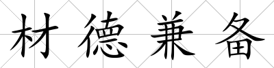 材德兼備