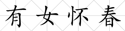 有女懷春