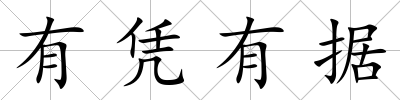 有憑有據(jù)