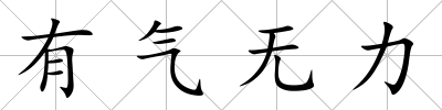 有氣無力