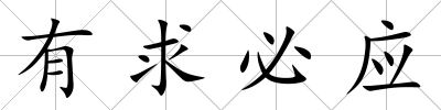 有求必應