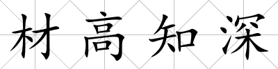 材高知深