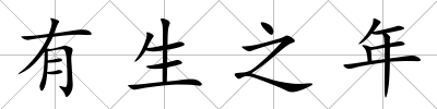 有生之年