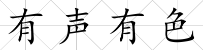 有聲有色