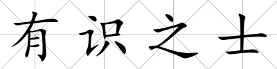 有識之士