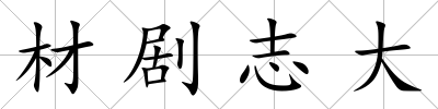 材劇志大