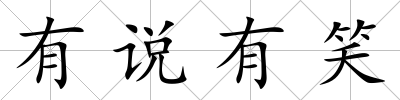 有說有笑