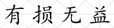 有損無益