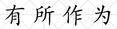 有所作為