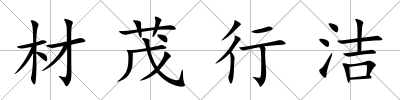 材茂行潔