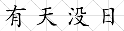 有天沒日