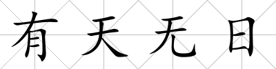 有天無日