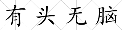 有頭無腦