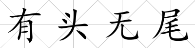 有頭無尾