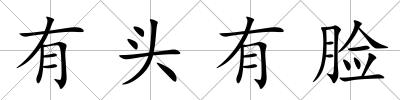 有頭有臉