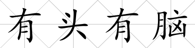 有頭有腦