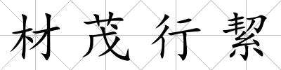 材茂行絜
