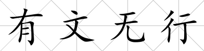 有文無行
