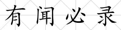有聞必錄