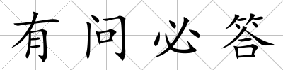 有問必答
