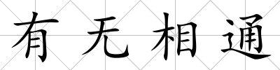 有無相通