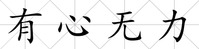 有心無力