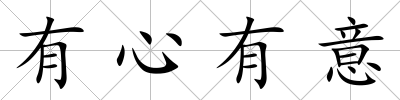 有心有意