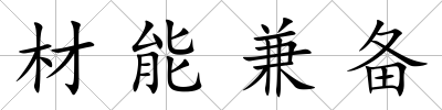 材能兼備