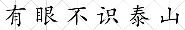 有眼不識泰山