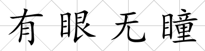有眼無瞳