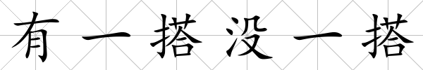 有一搭沒一搭