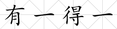 有一得一
